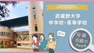 武蔵野大中高