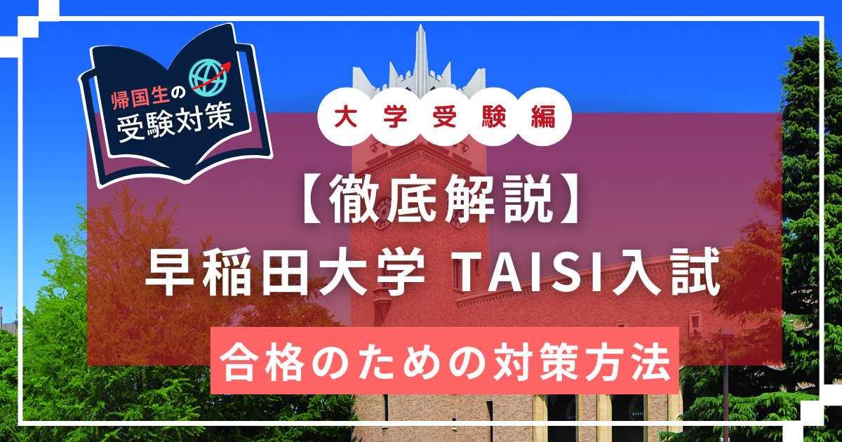 TAISI　早稲田大学　EDUBAL　英語学位プログラム