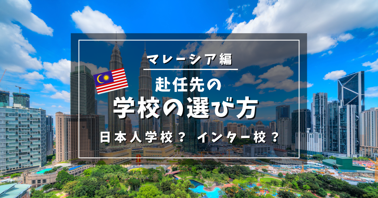 赴任先の学校の選び方