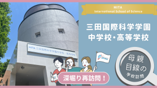 三田国際