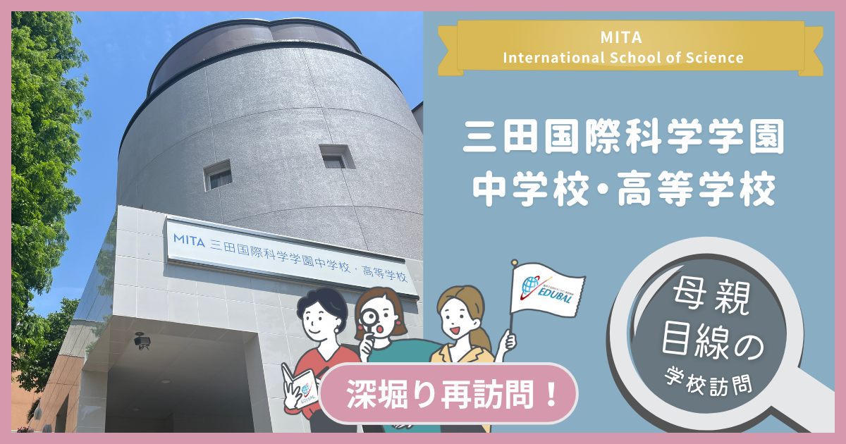 三田国際
