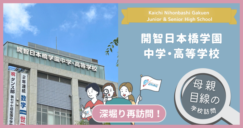 2025年最新】開智日本橋学園ってどんな学校？深掘り再訪問！～帰国子女