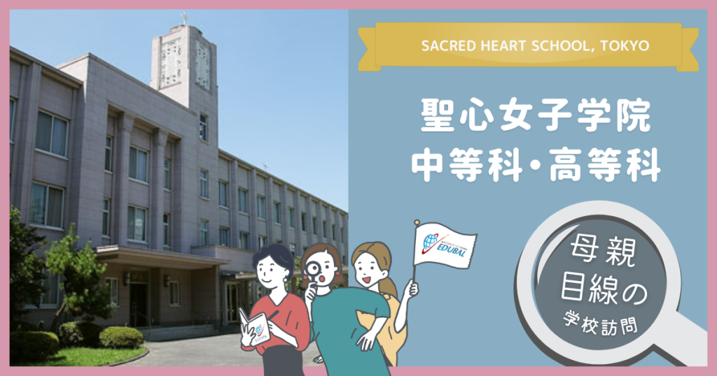 聖心女子学院ってどんな学校？～帰国子女の母が行ってみた！～｜海外
