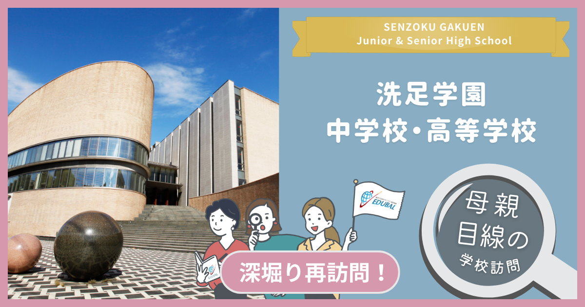 洗足学園