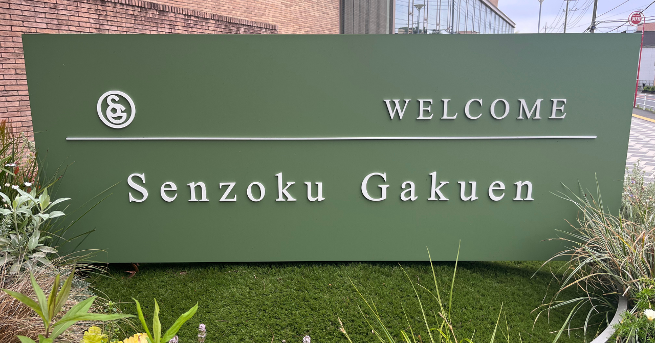洗足学園