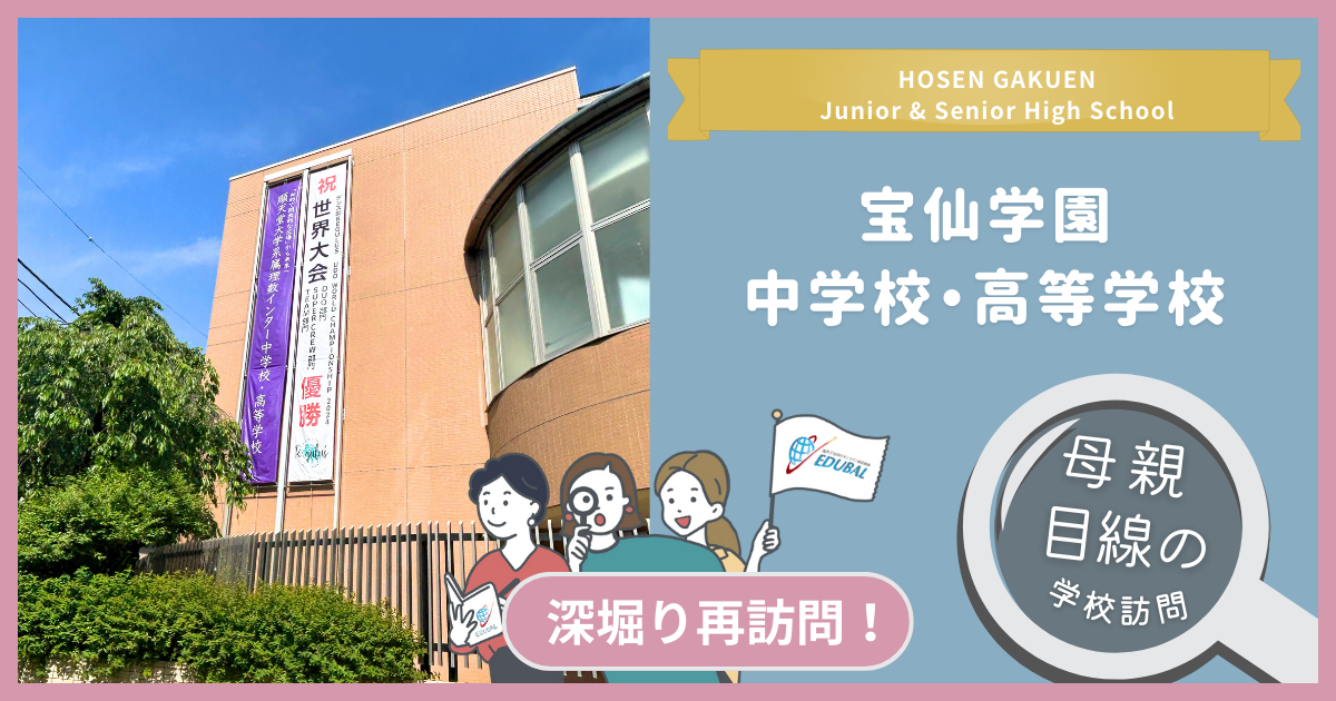 宝仙学園中高