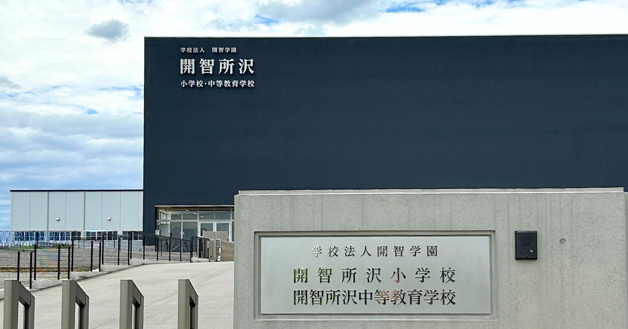 開智所沢