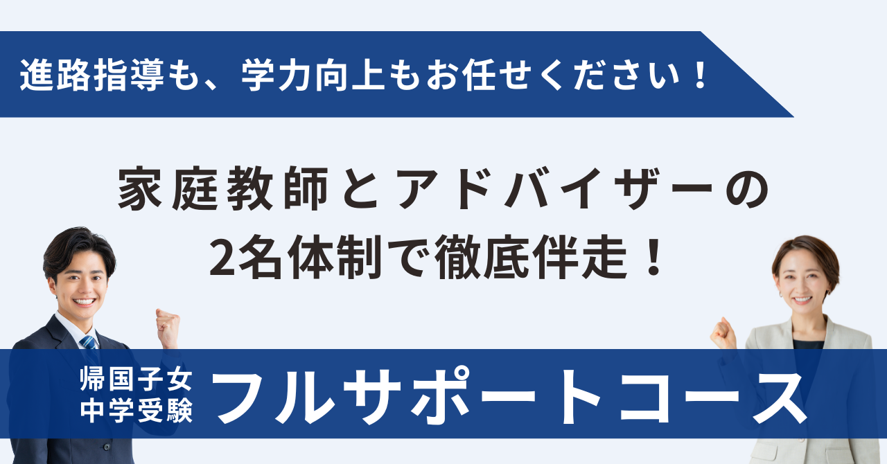 帰国生中学受験プレミアムコース