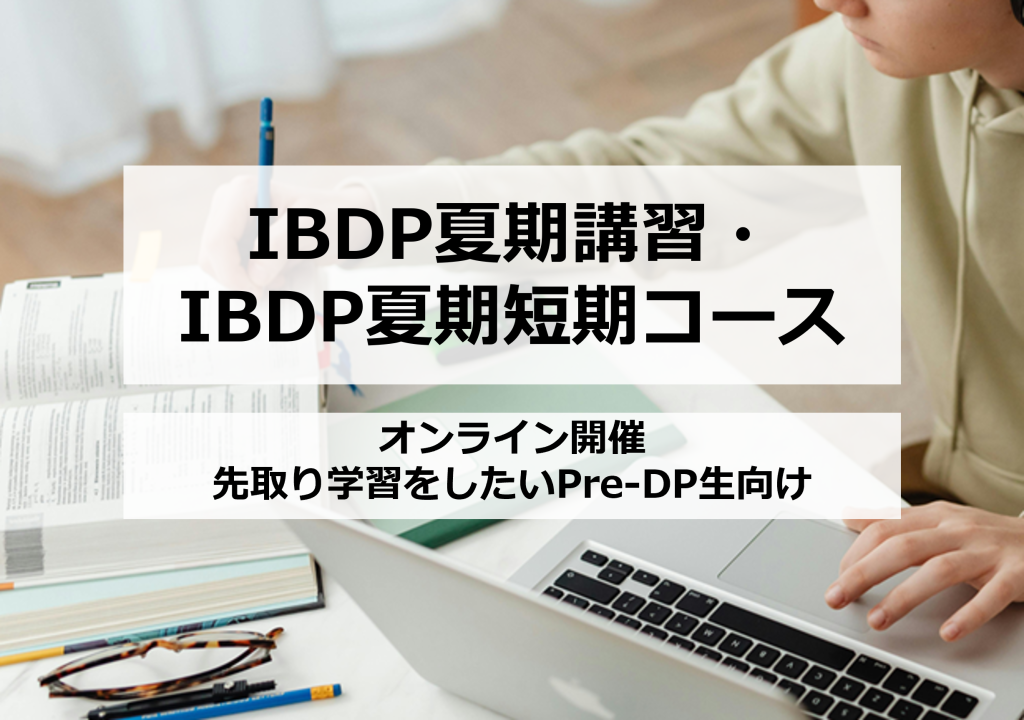 IBDP夏期講習・夏期短期コースのご案内｜海外子女向けオンライン家庭