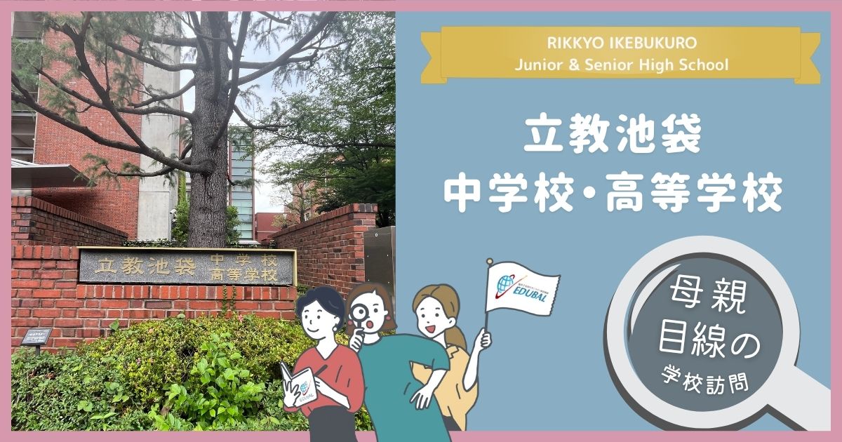 立教池袋