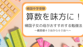帰国中学受験