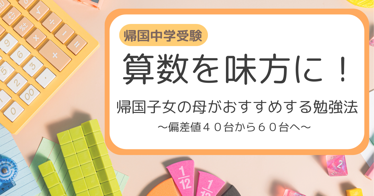 帰国中学受験