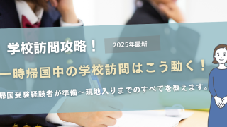 一時帰国中の学校訪問