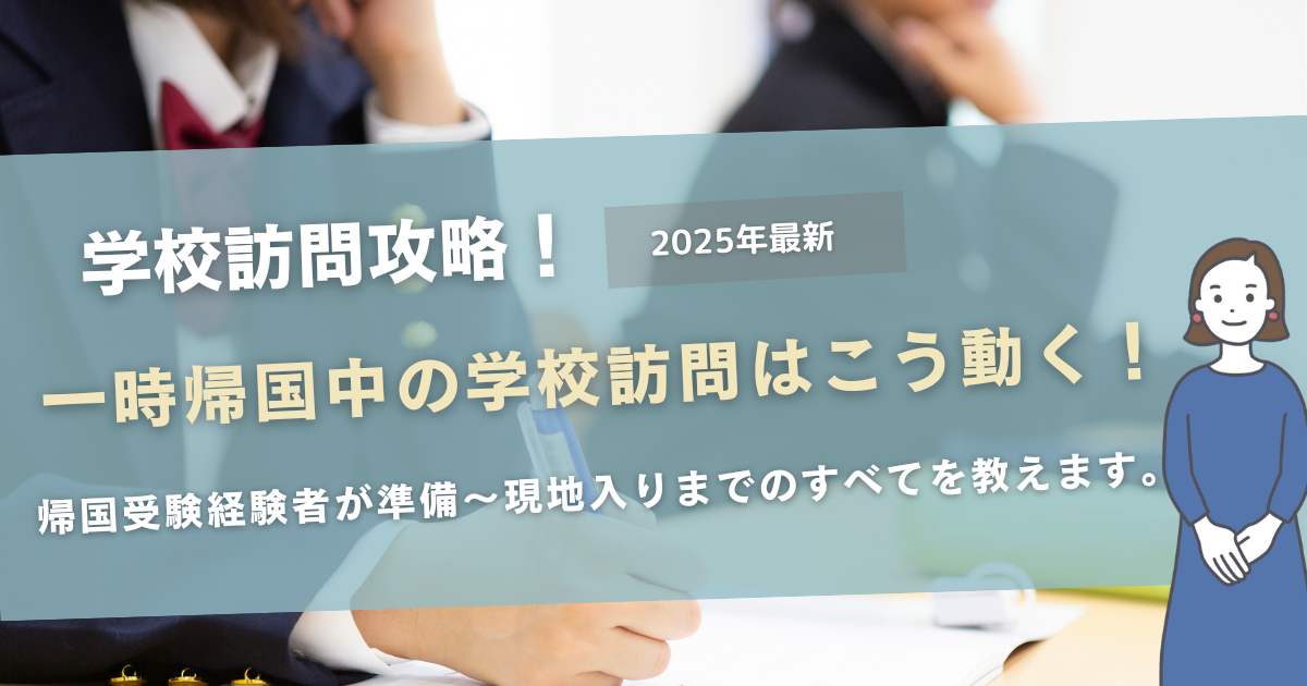 一時帰国中の学校訪問