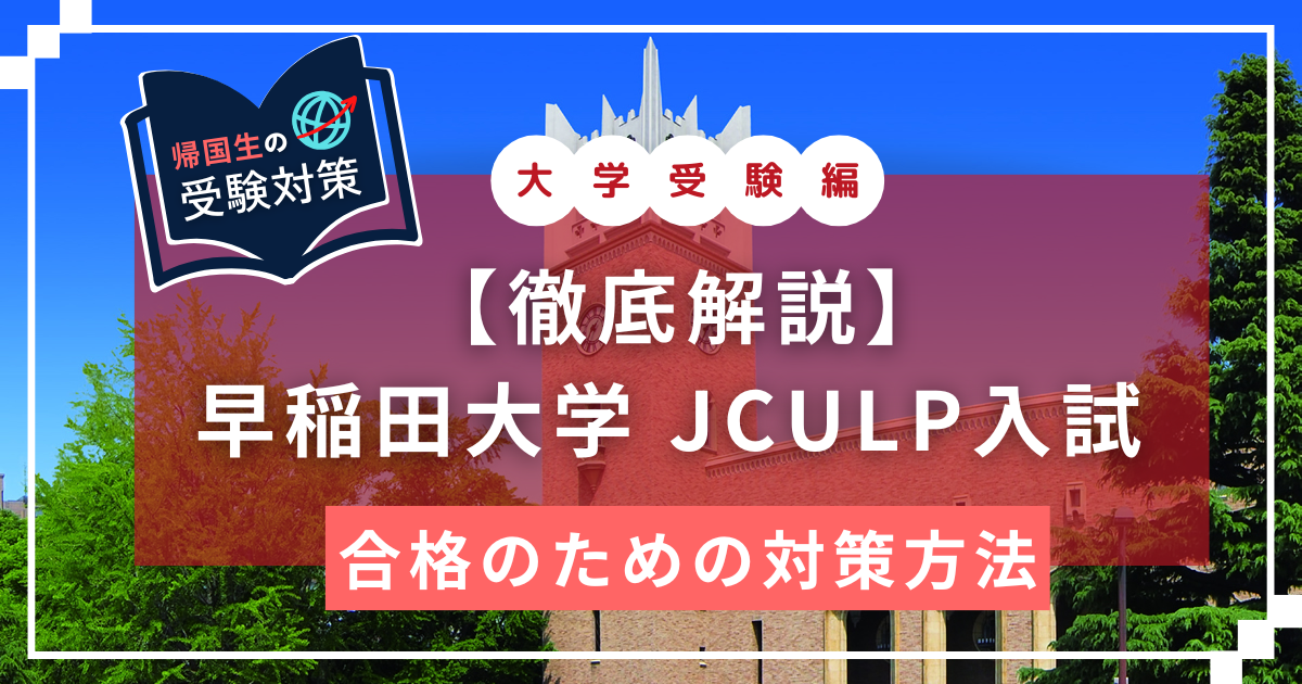 JCULP　早稲田大学　EDUBAL　英語学位プログラム