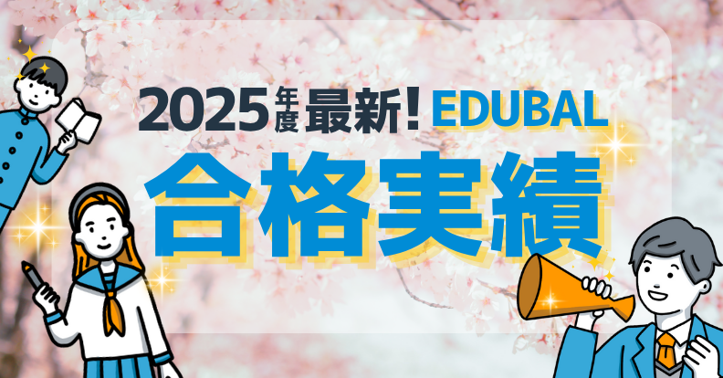 2025EDUBAL合格実績