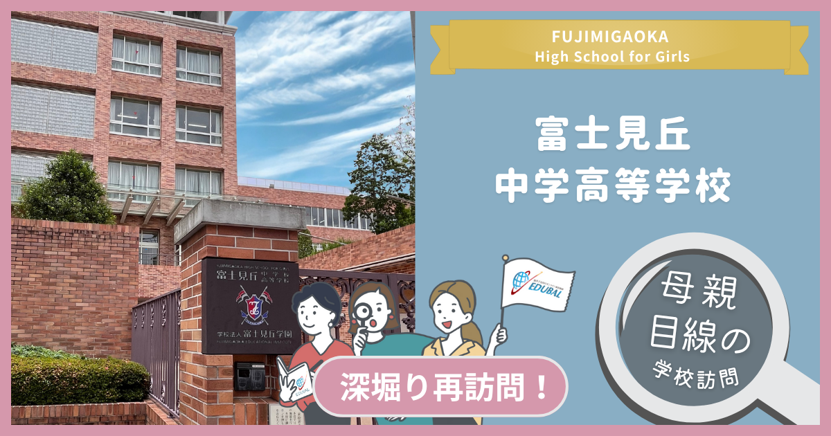 富士見丘