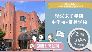 頌栄女子