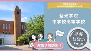 聖光学院