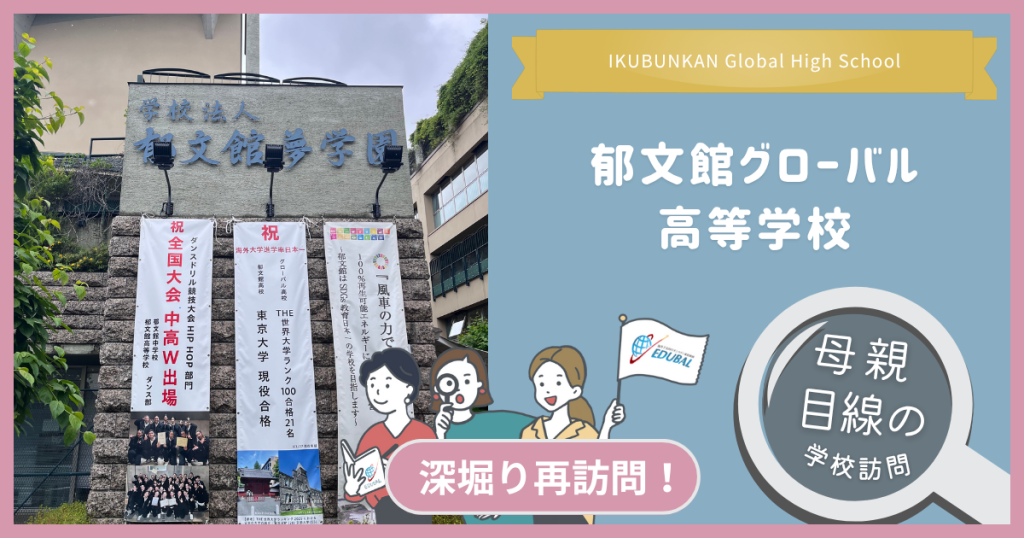 卒業生の4人に1人が海外TOP大学へ！なぜ郁文館グローバル高校は