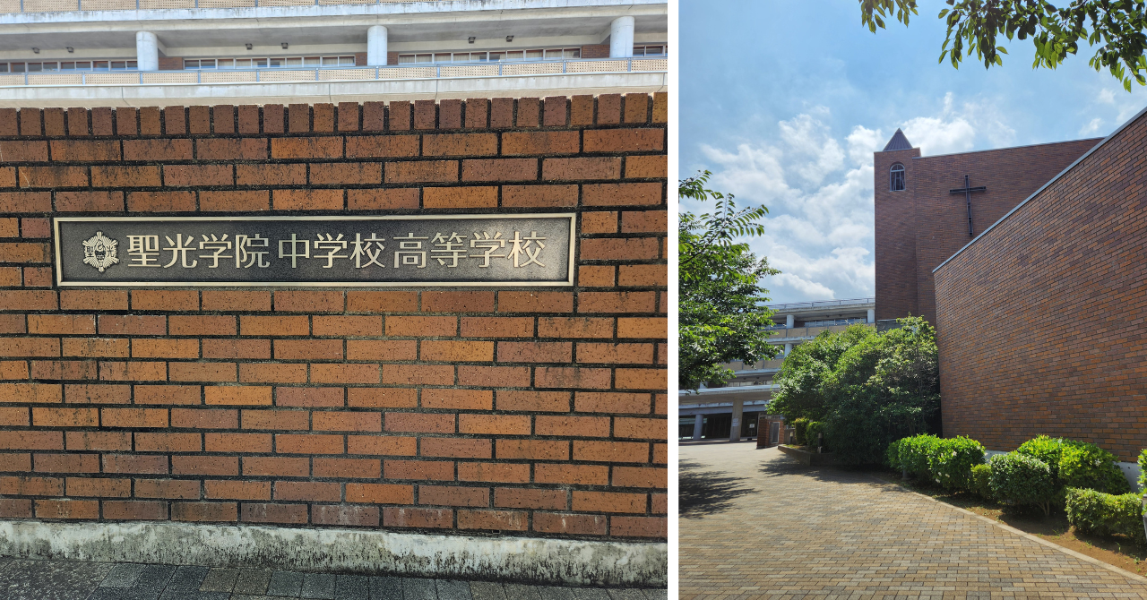 聖光学院