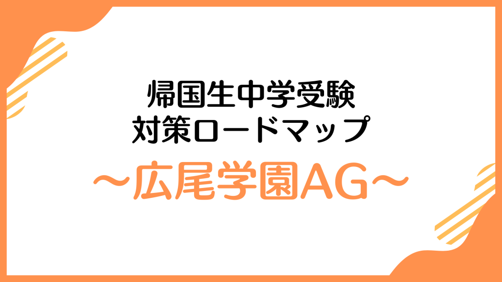 KA帰国子女アカデミー　受験直前プログラム　広尾学園対策　5回分 KA帰国子女アカデミー 受験直前プログラム 広尾学園対策 5回分