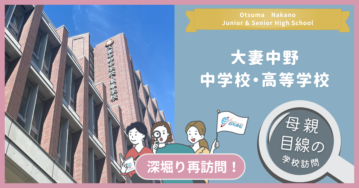 大妻中野