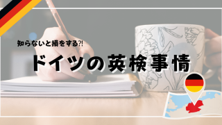 ドイツの英検