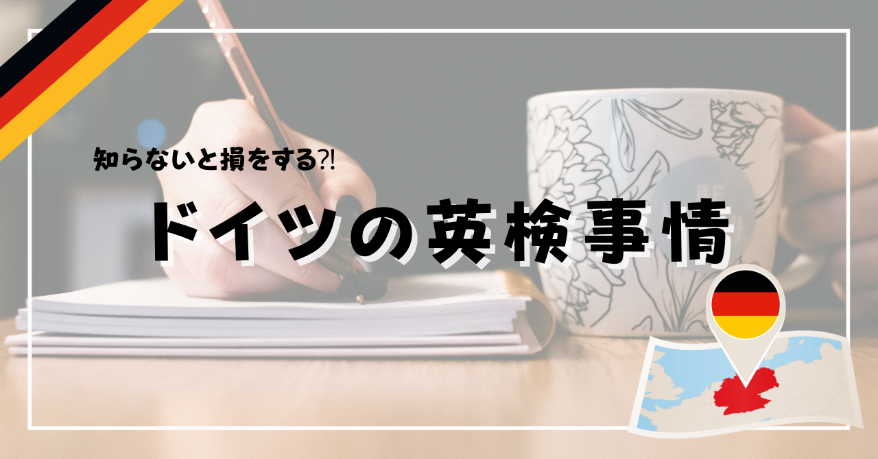 ドイツの英検