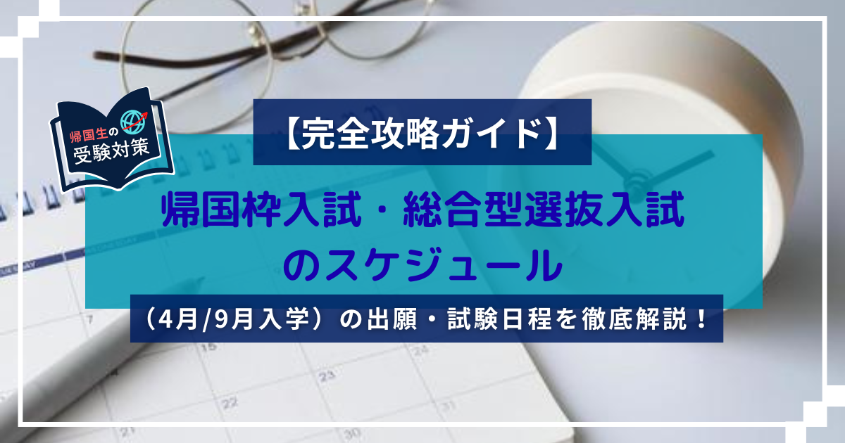 大学入試スケジュール完全ガイド