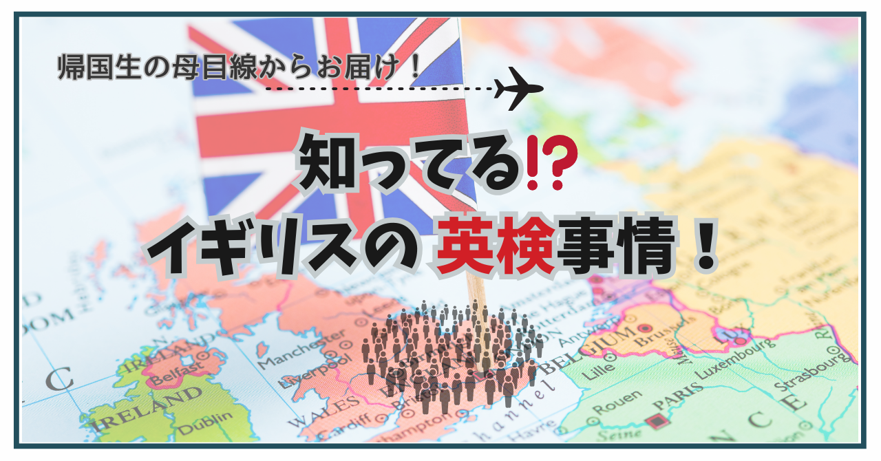イギリスの英検事情