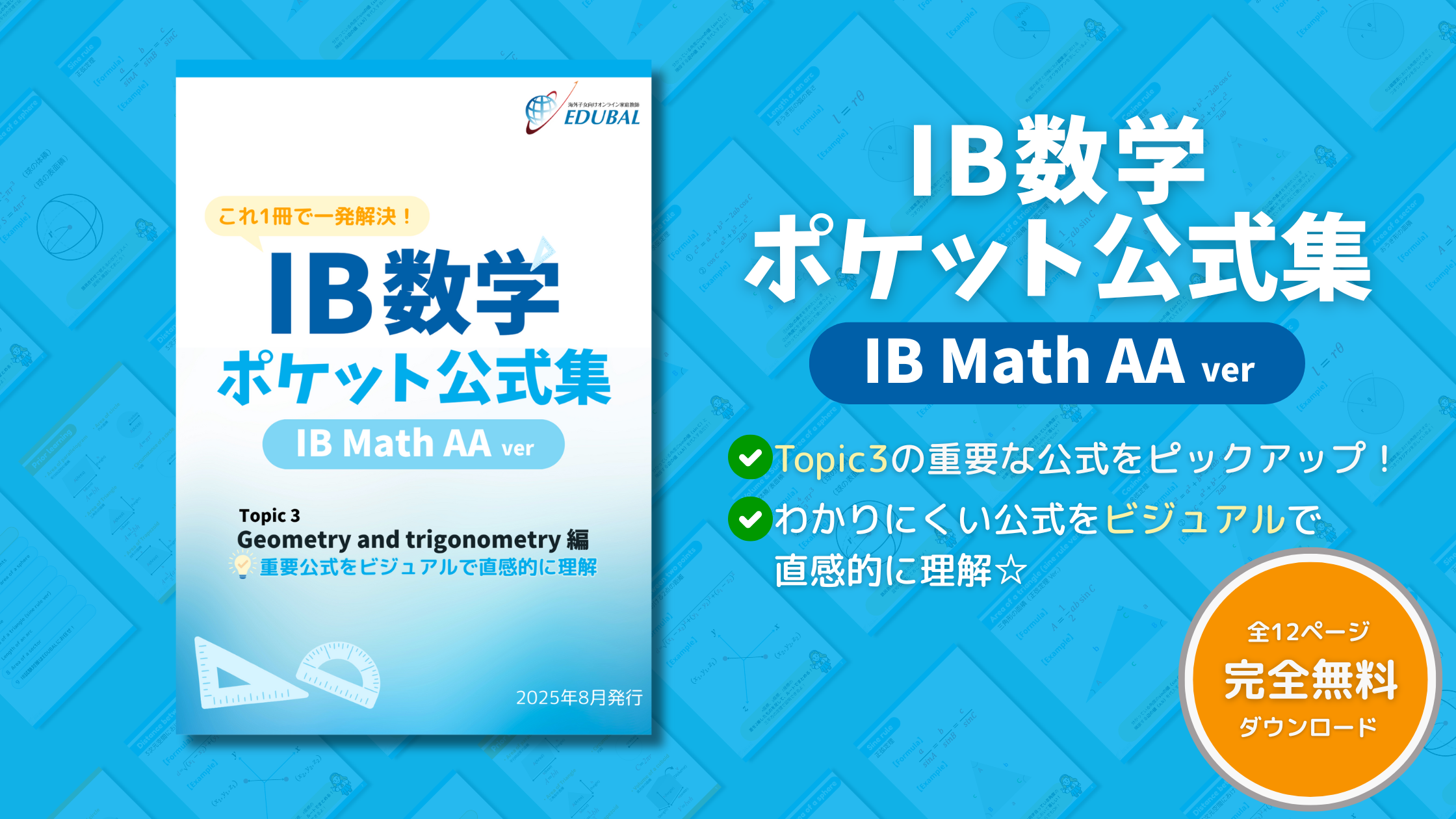 IB数学ポケット公式集