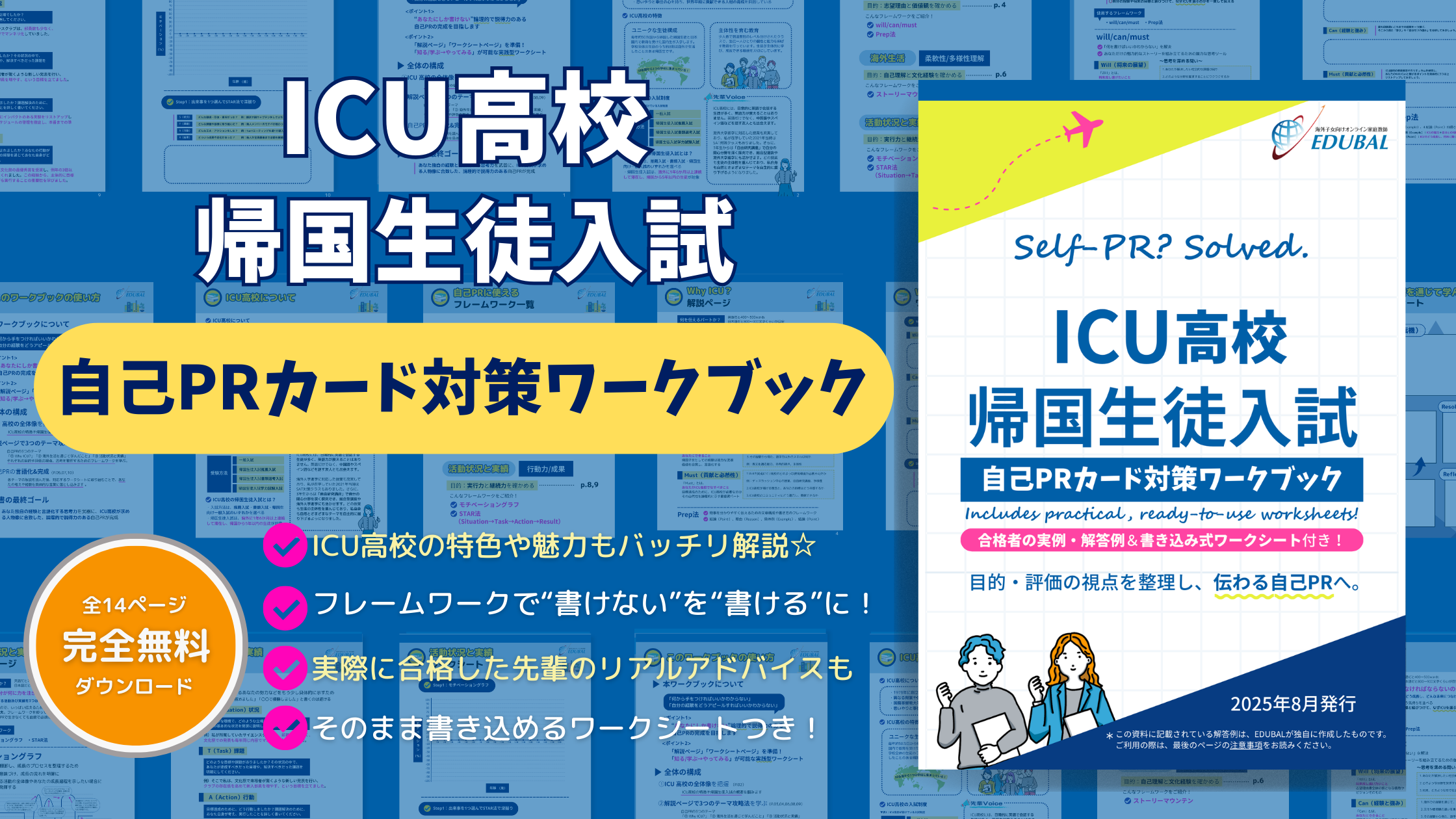 ICU高校 帰国生徒入試 自己PRカード対策ワークブック