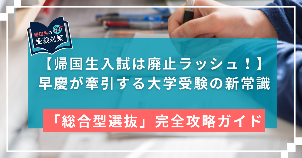 帰国大学受験廃止　EDUBAL　総合型選抜・英語学位
