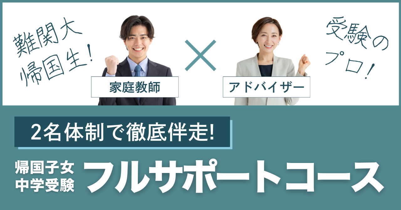 帰国生中学受験プレミアムコース