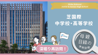 芝国際中高