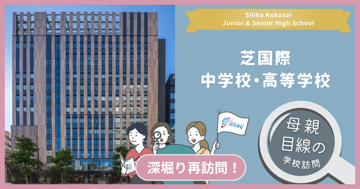 芝国際中高