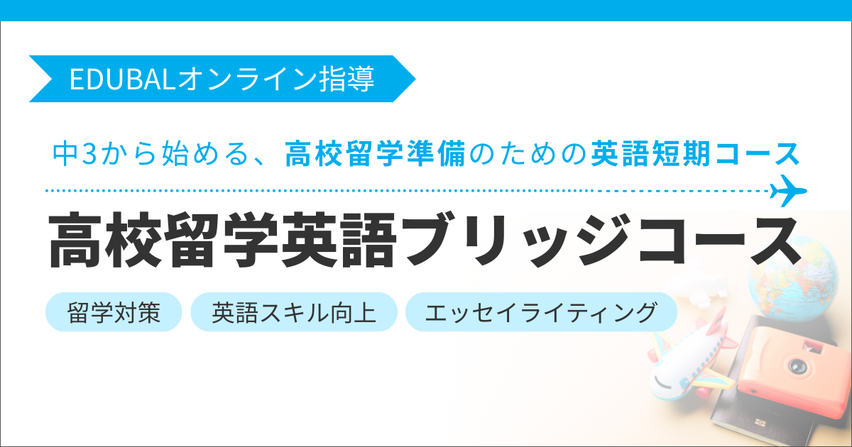 高校留学英語ブリッジコースのアイキャッチ