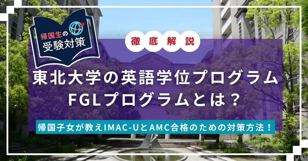 FGL　東北大学　EDUBAL　英語学位プログラム
