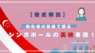 シンガポール英検
