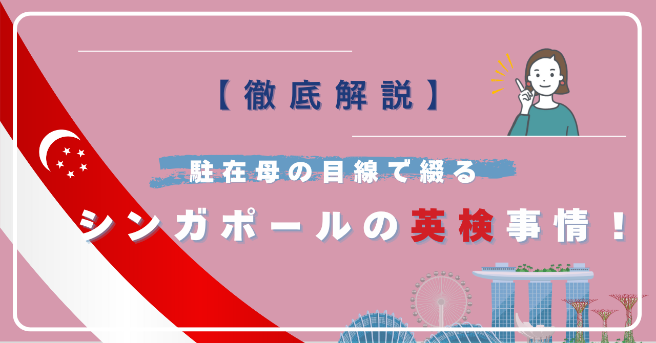 シンガポール英検