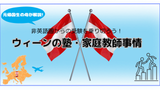 ウィーンの塾・家庭教師