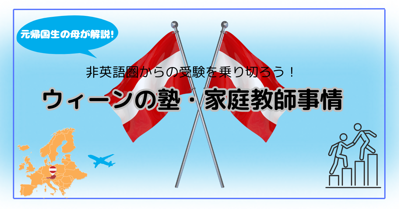 ウィーンの塾・家庭教師
