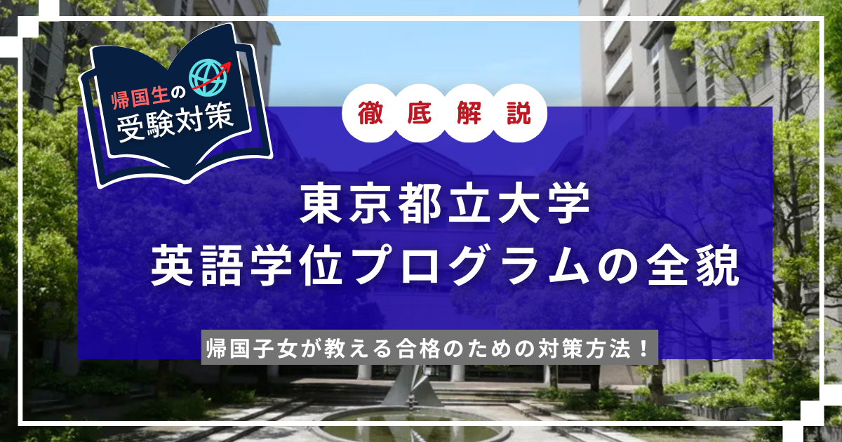 東京都立大学英語学位の全貌