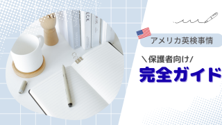 アメリカの英検