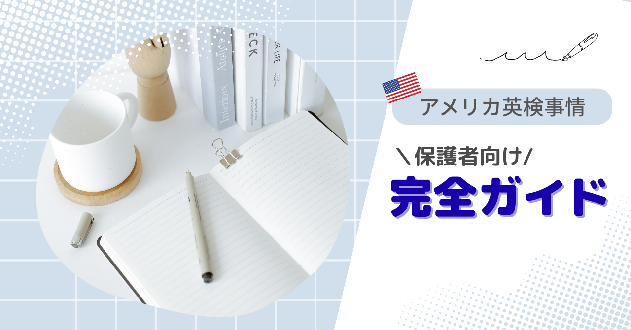 アメリカの英検