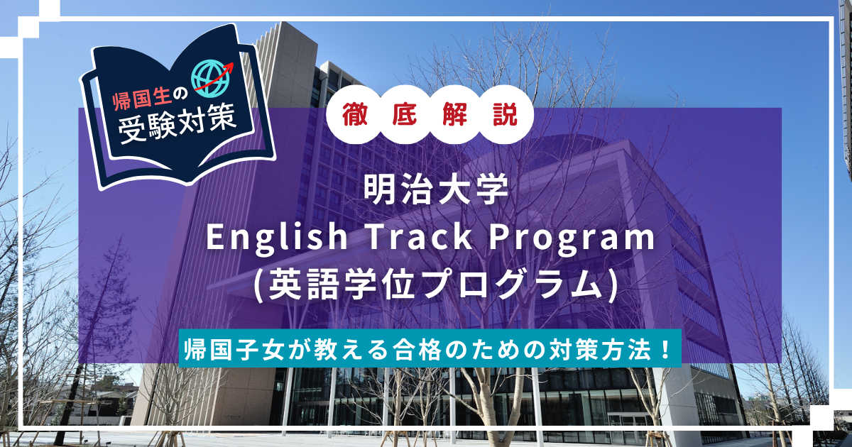E明治大学　EDUBAL　英語学位プログラム