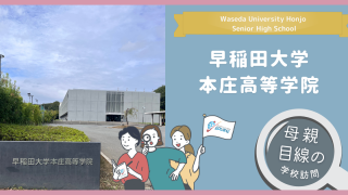 早稲田本庄