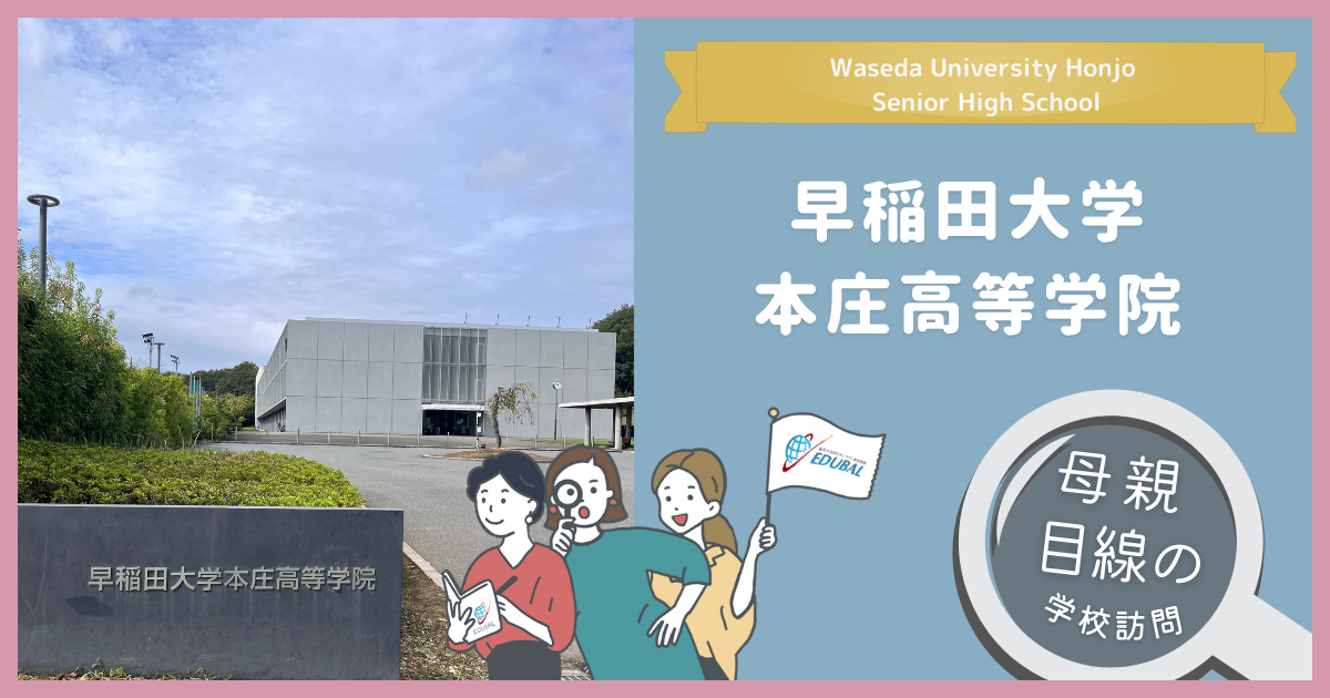 早稲田本庄
