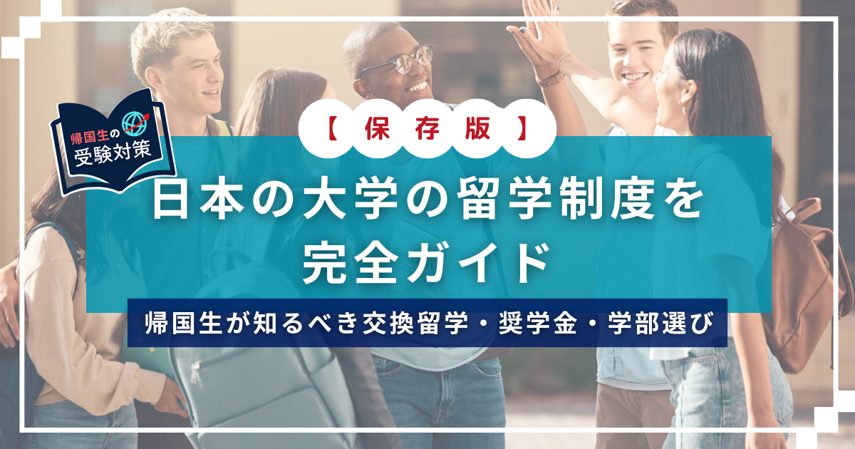 日本の大学 留学